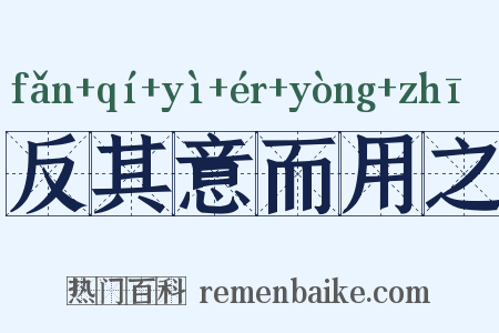 反其意而用之是什么意思的图片